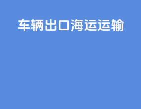 车辆出口海运运输