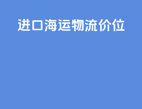 进口海运物流价位