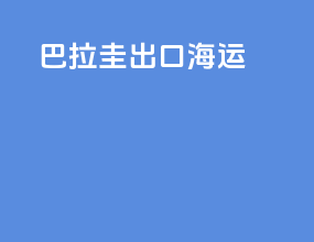 巴拉圭出口海运