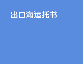 出口海运托书