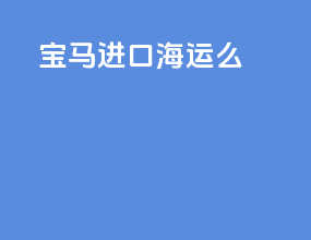 宝马进口海运么