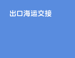 出口海运cy交接