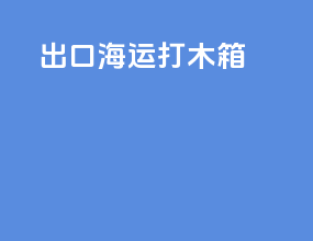 出口海运打木箱