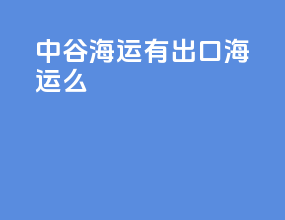 中谷海运有出口海运么