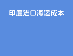 印度进口海运成本
