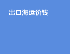 出口海运技巧