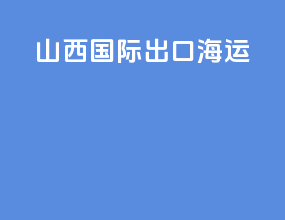 山西国际出口海运