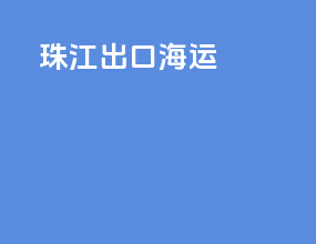 湛江出口海运