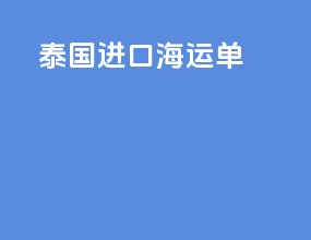 泰国进口海运单