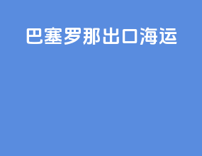 巴塞罗那出口海运