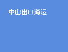 中山出口海运