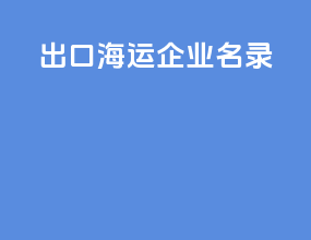 出口海运企业名录