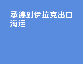 承德到伊拉克出口海运