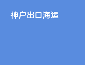 神户出口海运
