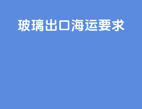 玻璃出口海运要求