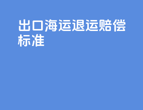 出口海运退运赔偿标准