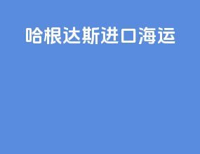 哈根达斯进口海运