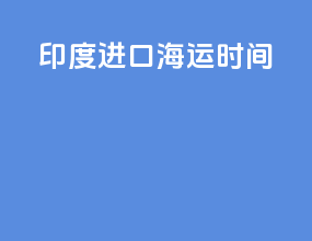 印度进口海运时间