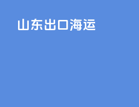 山东出口海运