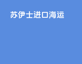苏伊士进口海运
