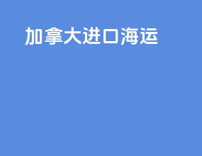 加拿大进口海运