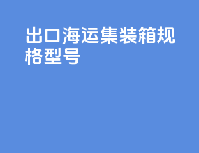 出口海运集装箱规格型号