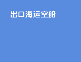 出口海运卡车