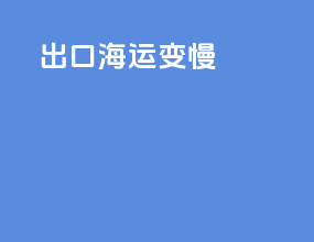 出口海运变慢