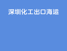 深圳化工出口海运