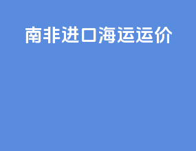 南非进口海运运价