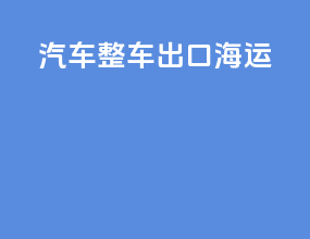汽车整车出口海运