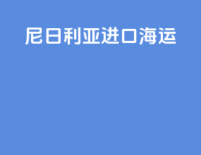 尼日利亚进口海运