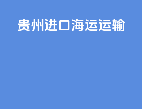 贵州进口海运运输