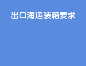 出口海运装箱要求