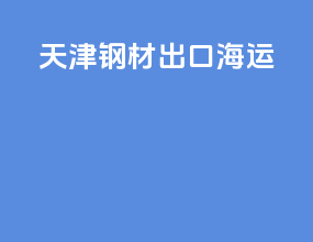 天津钢材出口海运