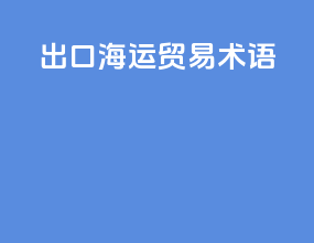 出口海运贸易术语