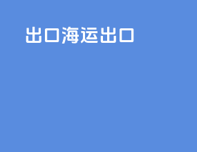 出口海运仓库