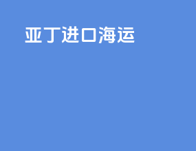 约旦进口海运