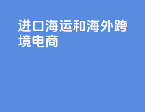 进口海运和海外跨境电商