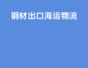 钢材出口海运物流