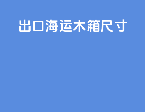 出口海运木箱尺寸