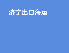 加纳出口海运