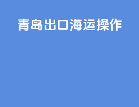 青岛出口海运操作