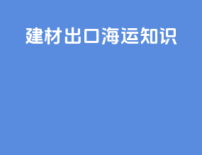 建材出口海运知识