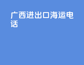 广西进出口海运电话