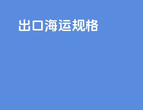 出口海运规格