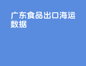 广东食品出口海运数据