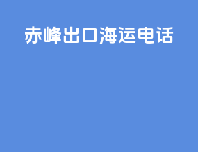 赤峰出口海运电话