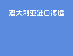 澳大利亚进口海运