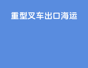 重型叉车出口海运